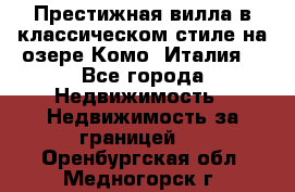 Престижная вилла в классическом стиле на озере Комо (Италия) - Все города Недвижимость » Недвижимость за границей   . Оренбургская обл.,Медногорск г.